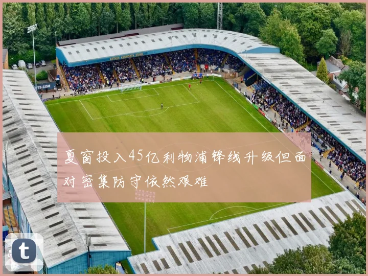 夏窗投入45亿利物浦锋线升级但面对密集防守依然艰难