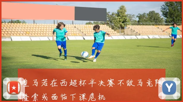 皇马若在西超杯半决赛不敌马竞阿隆索或面临下课危机