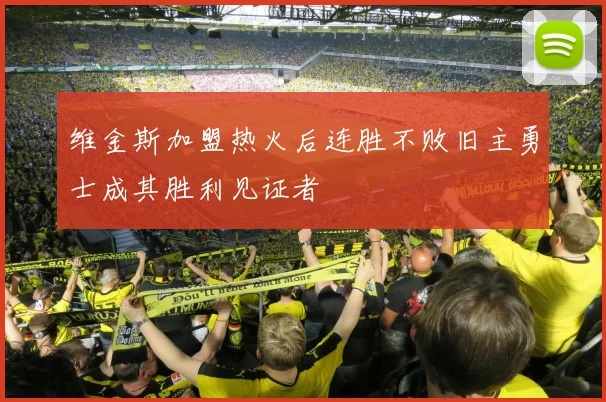 维金斯加盟热火后连胜不败旧主勇士成其胜利见证者