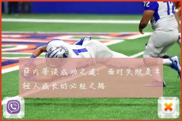 萨内蒂谈成功之道：面对失败是年轻人成长的必经之路