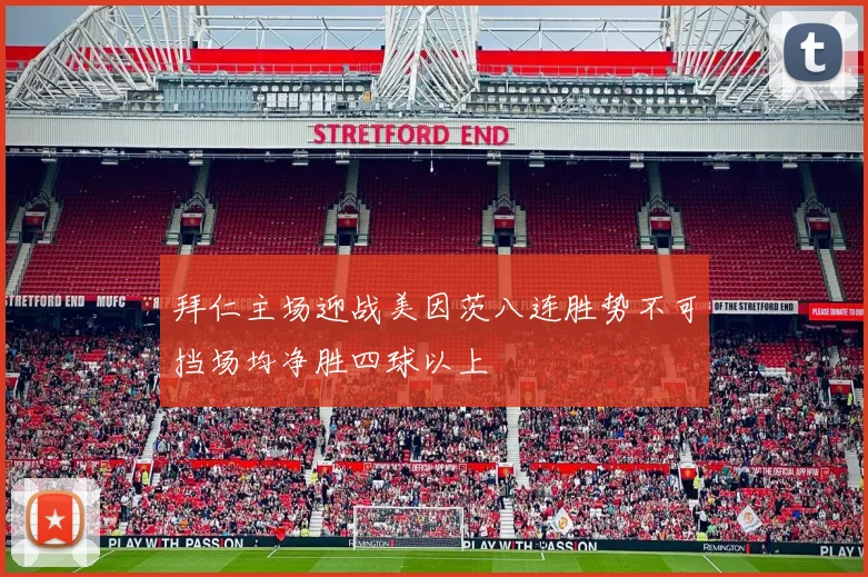 拜仁主场迎战美因茨八连胜势不可挡场均净胜四球以上