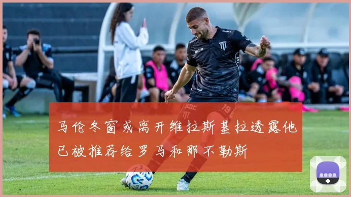 马伦冬窗或离开维拉斯基拉透露他已被推荐给罗马和那不勒斯
