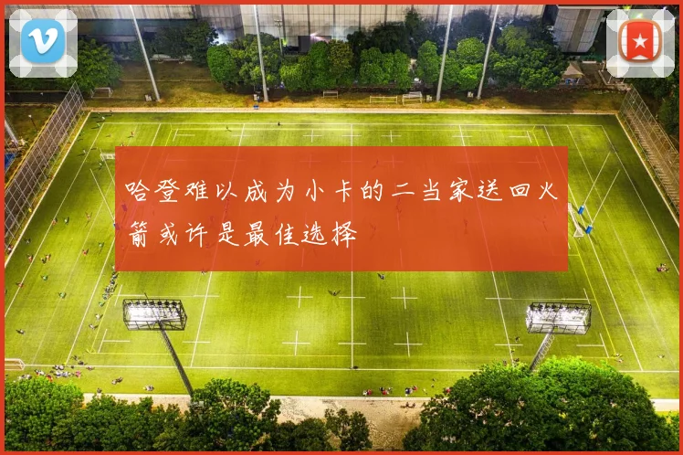 哈登难以成为小卡的二当家送回火箭或许是最佳选择