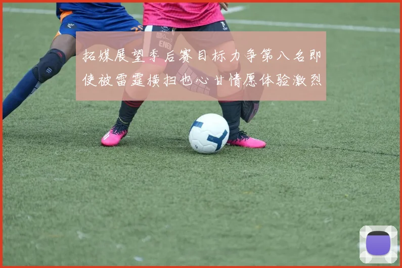 拓媒展望季后赛目标力争第八名即使被雷霆横扫也心甘情愿体验激烈竞争