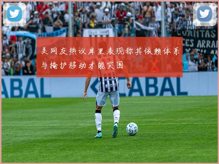 美网友热议库里表现称其依赖体系与掩护移动才能突围