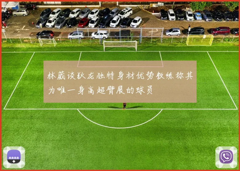 林葳谈狄龙独特身材优势教练称其为唯一身高超臂展的球员