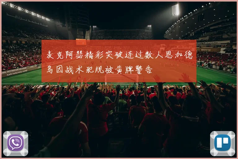 麦克阿瑟精彩突破连过数人恩加德乌因战术犯规被黄牌警告