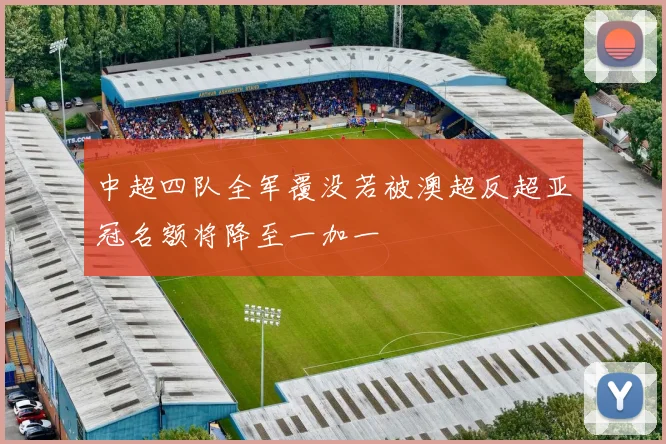 中超四队全军覆没若被澳超反超亚冠名额将降至一加一