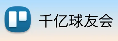 千亿球友会 logo